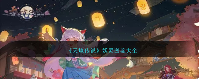 《天境传说》妖灵图鉴大全