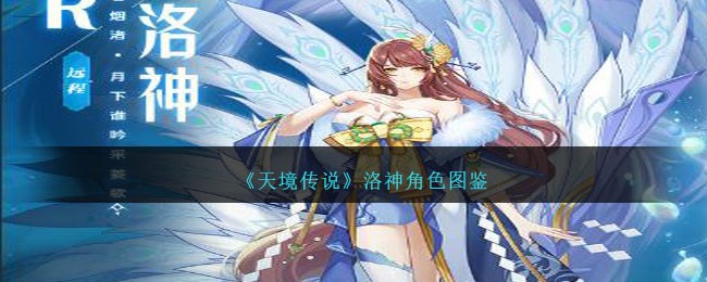 《天境传说》洛神角色图鉴