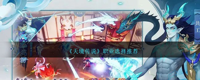 《天境传说》职业选择推荐
