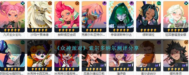 《众神派对》索尔多纳尔测评分享