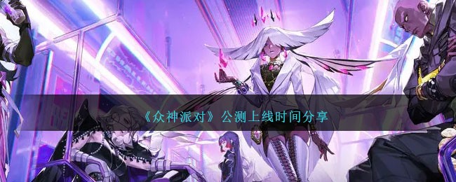 《众神派对》公测上线时间分享