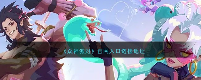 《众神派对》官网入口链接地址