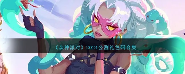 《众神派对》2024公测礼包码合集