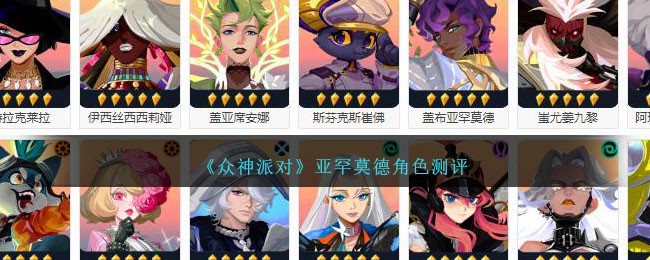 《众神派对》亚罕莫德角色测评