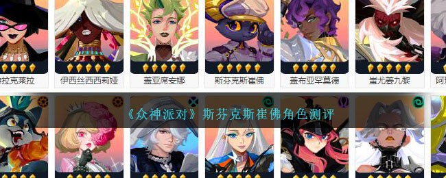 《众神派对》斯芬克斯崔佛角色测评