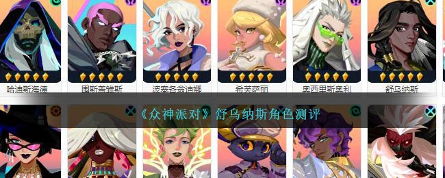 《众神派对》舒乌纳斯角色测评