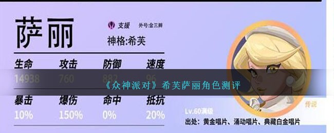 《众神派对》希芙萨丽角色测评