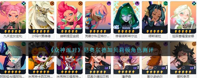 《众神派对》尼奥尔德加贝莉角色测评