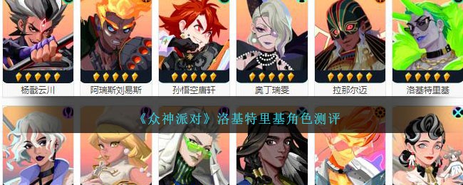 《众神派对》洛基特里基角色测评