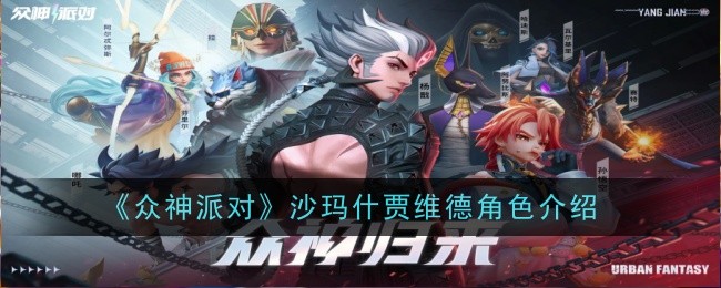 《众神派对》沙玛什贾维德角色介绍