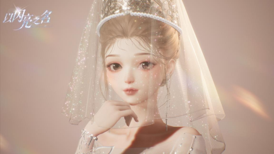 《以闪亮之名》极致技术，成就你的无尽可能