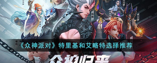 《众神派对》特里基和艾略特选择推荐