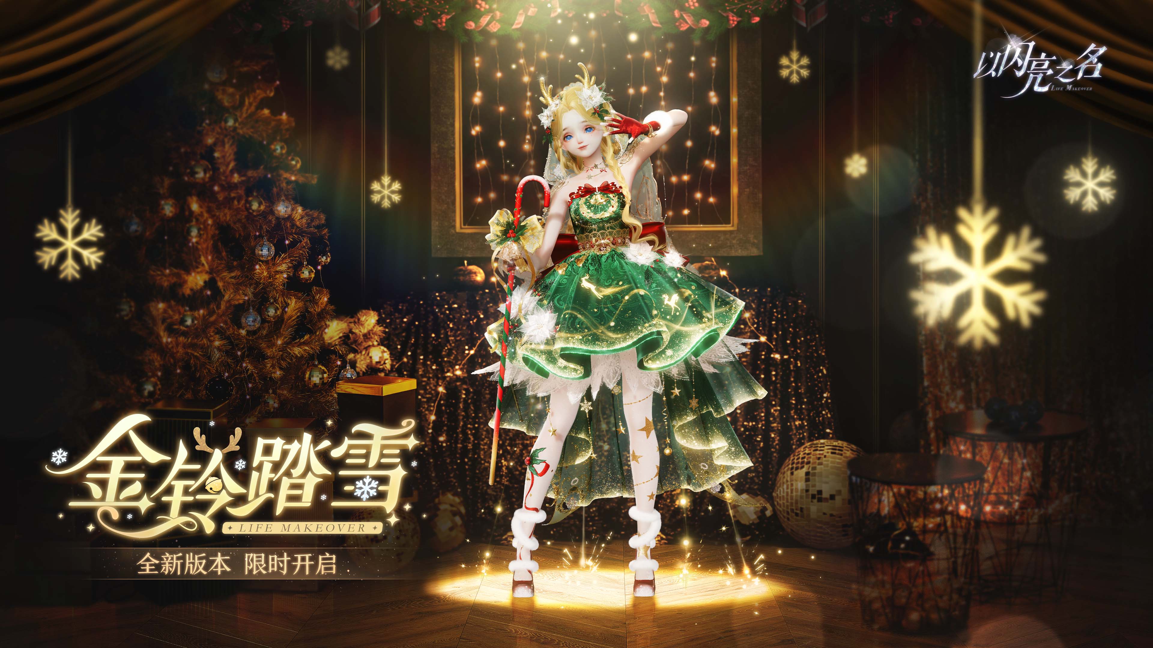 《以闪亮之名》全新版本“金铃踏雪”今日上线，童话幻想，雪落纯粹！