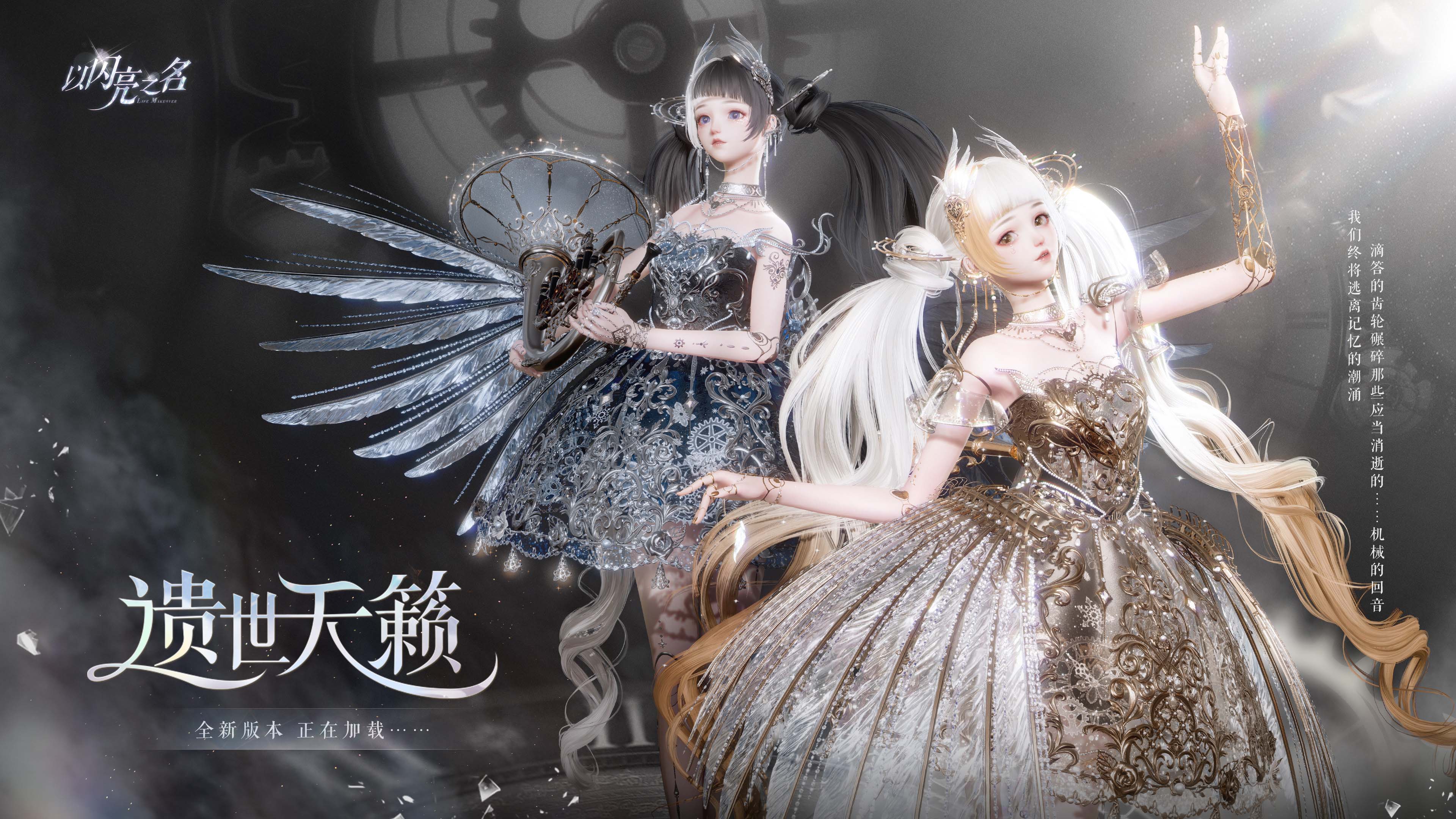 《以闪亮之名》全新版本“遗世天籁”今日正式上线，双形态发条人偶震撼登陆！