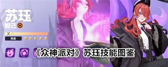 《众神派对》苏珏技能图鉴
