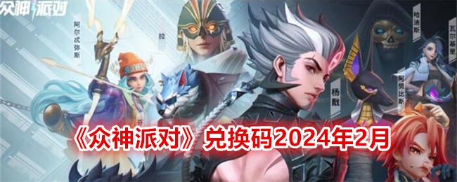 《众神派对》兑换码2024年2月