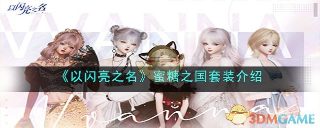 《以闪亮之名》蜜糖之国套装介绍