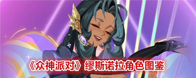 《众神派对》缪斯诺拉角色图鉴