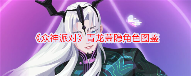 《众神派对》青龙萧隐角色图鉴