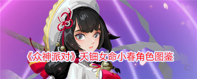 《众神派对》夭钿女命小春角色图鉴