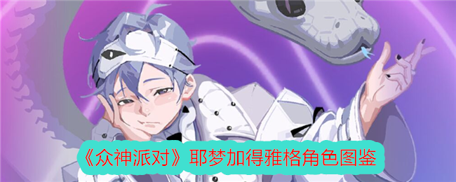 《众神派对》耶梦加得雅格角色图鉴