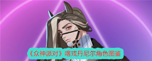 《众神派对》喀戎丹尼尔角色图鉴