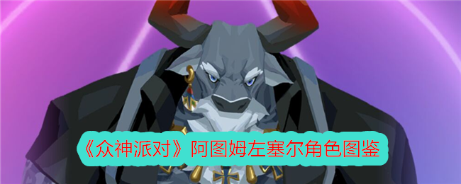 《众神派对》阿图姆左塞尔角色图鉴