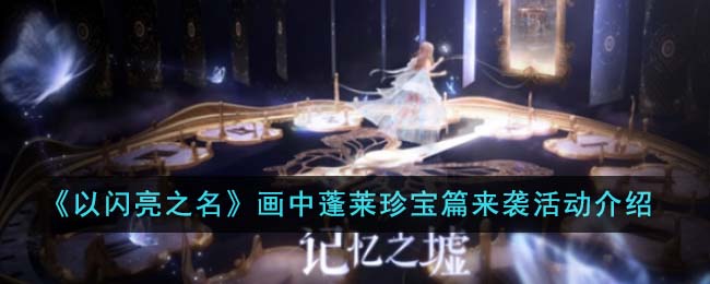 《以闪亮之名》画中蓬莱珍宝篇来袭活动介绍
