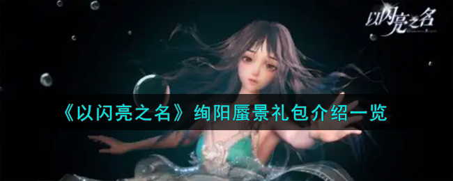 《以闪亮之名》绚阳蜃景礼包介绍一览