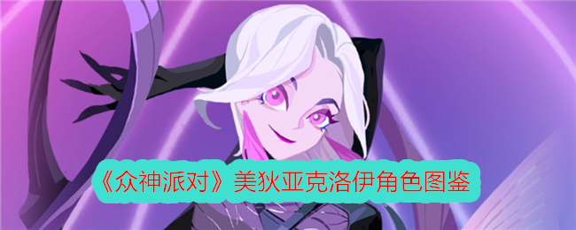 《众神派对》美狄亚克洛伊角色图鉴