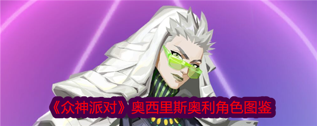 《众神派对》奥西里斯奥利角色图鉴