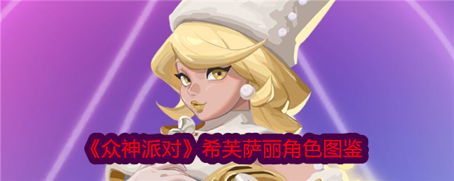 《众神派对》希芙萨丽角色图鉴