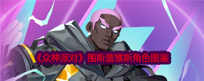 《众神派对》围斯盖雏斯角色图鉴