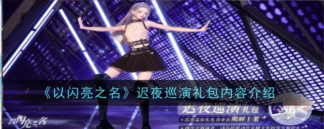 《以闪亮之名》迟夜巡演礼包内容介绍