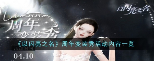 《以闪亮之名》周年变装秀活动内容一览
