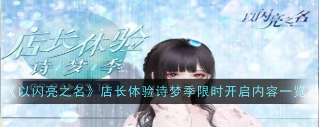 《以闪亮之名》店长体验诗梦季限时开启内容一览