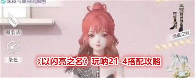 《以闪亮之名》玩呐21-4搭配攻略