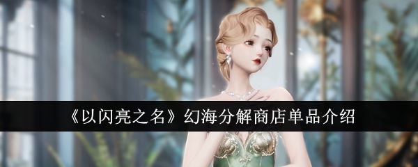《以闪亮之名》幻海分解商店单品介绍