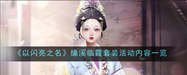 《以闪亮之名》缘溪临霞套装活动内容一览