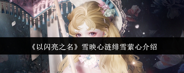 《以闪亮之名》雪映心涟绯雪萦心介绍