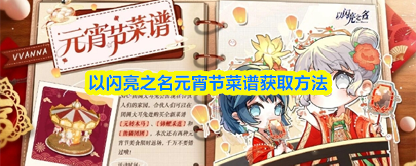 以闪亮之名元宵节菜谱获取方法