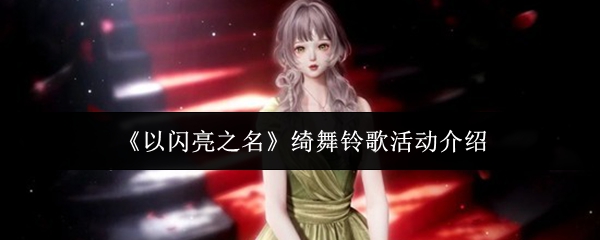 《以闪亮之名》绮舞铃歌活动介绍