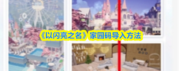 《以闪亮之名》家园码导入方法