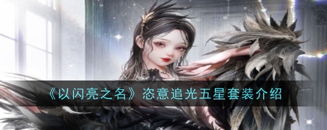 《以闪亮之名》恣意追光五星套装介绍