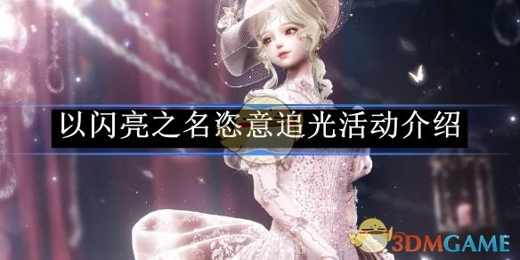《以闪亮之名》恣意追光活动介绍
