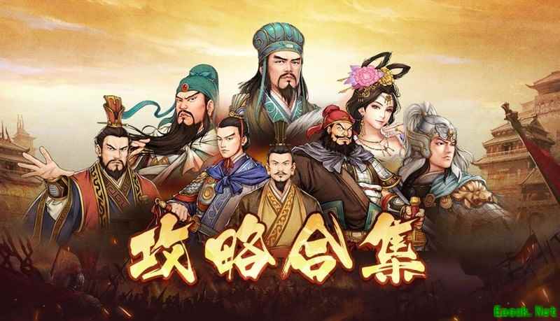 汉末霸业萌新攻略合集