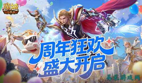 周年狂欢！魔域口袋版能想到的都送了！