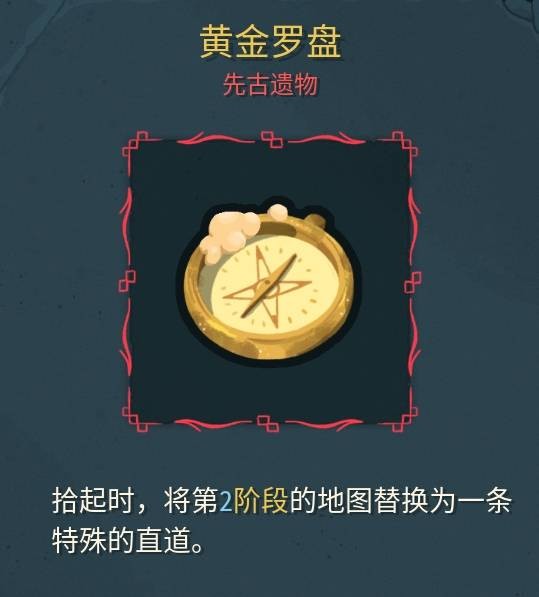 杀戮尖塔2黄金罗盘遗物介绍