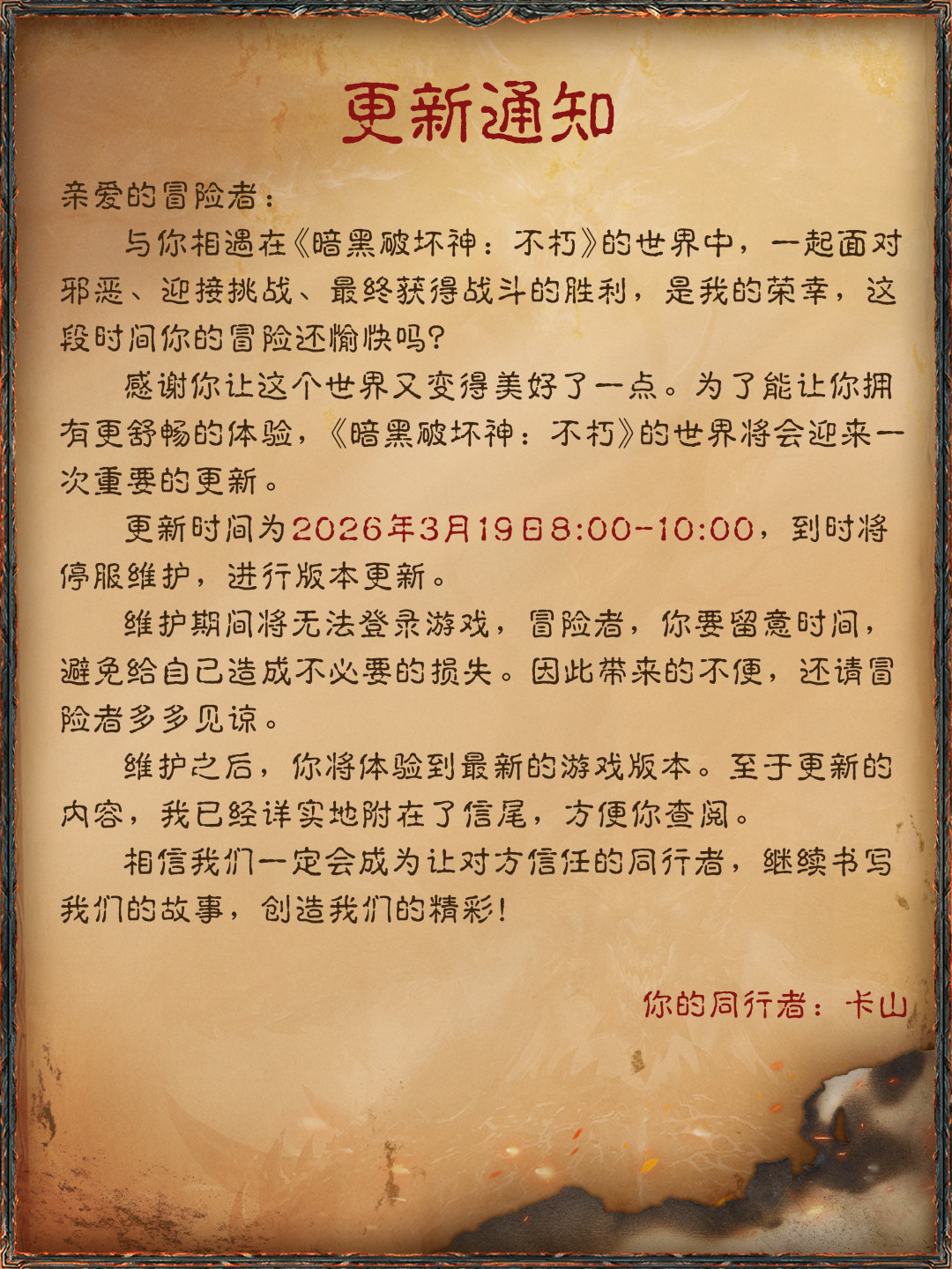 暗黑破坏神：不朽3月19日更新公告