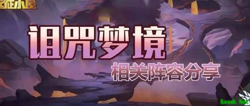 剑与远征：驱邪迎福阵容推荐